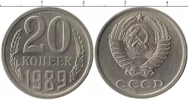 Монета 20 копеек СССР 1989 года Медно-никель