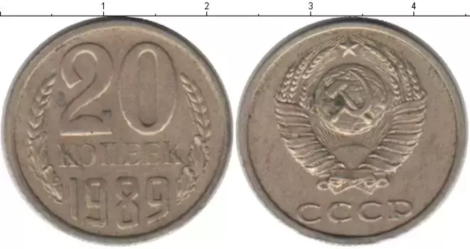 Монета 20 копеек СССР 1989 года Медно-никель