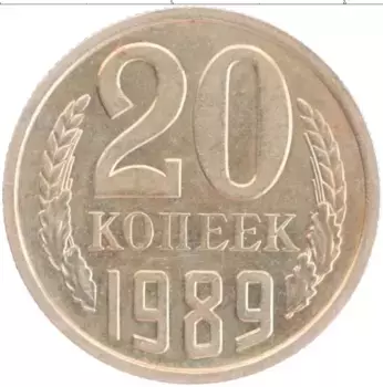 Монета 20 копеек СССР 1989 года Медно-никель