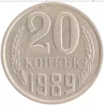 Монета 20 копеек СССР 1989 года Медно-никель