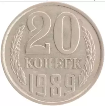 Монета 20 копеек СССР 1989 года Медно-никель