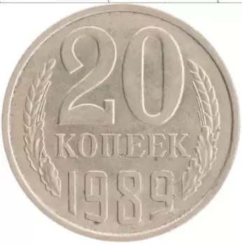 Монета 20 копеек СССР 1989 года Медно-никель