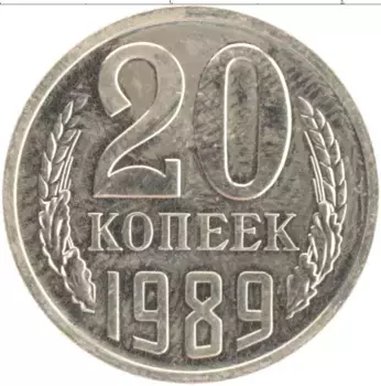 Монета 20 копеек СССР 1989 года Медно-никель