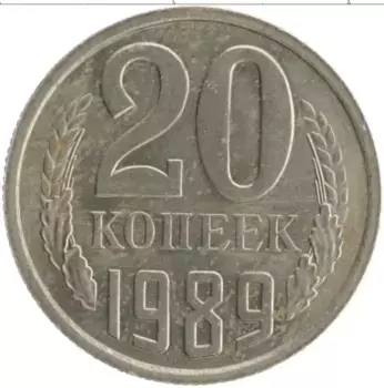 Монета 20 копеек СССР 1989 года Медно-никель