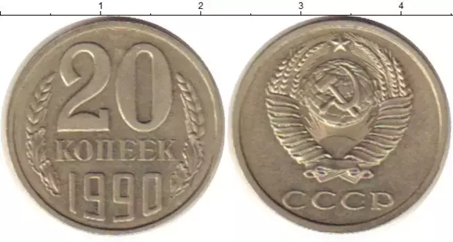 Монета 20 копеек СССР 1990 года Медно-никель