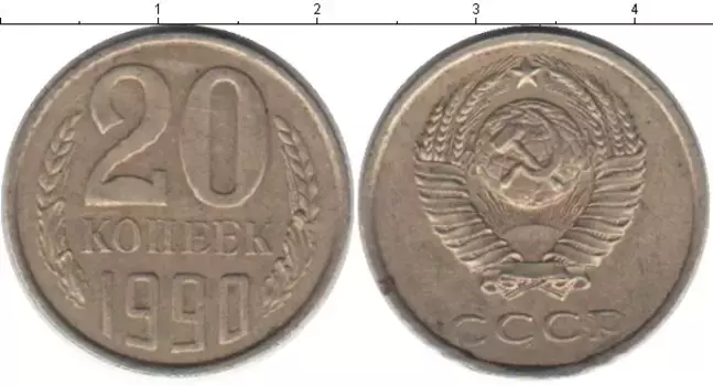 Монета 20 копеек СССР 1990 года Медно-никель