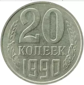Монета 20 копеек СССР 1990 года Медно-никель