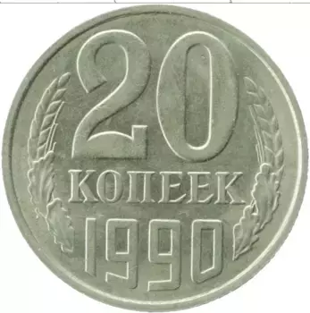 Монета 20 копеек СССР 1990 года Медно-никель