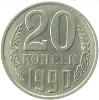 Монета 20 копеек СССР 1990 года Медно-никель