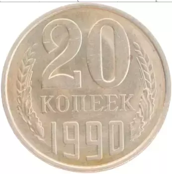 Монета 20 копеек СССР 1990 года Медно-никель