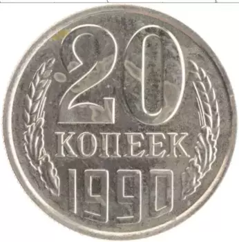 Монета 20 копеек СССР 1990 года Медно-никель
