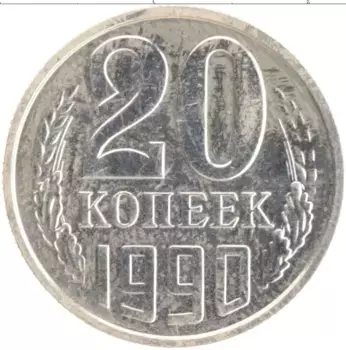 Монета 20 копеек СССР 1990 года Медно-никель