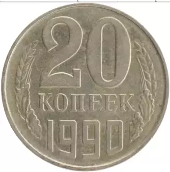 Монета 20 копеек СССР 1990 года Медно-никель