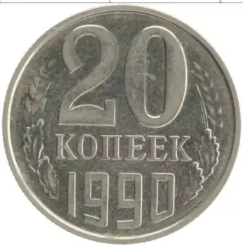 Монета 20 копеек СССР 1990 года Медно-никель