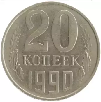 Монета 20 копеек СССР 1990 года Медно-никель
