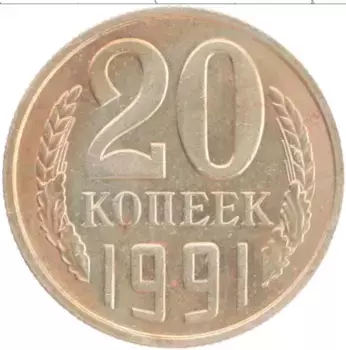 Монета 20 копеек СССР 1991 года Медно-никель М