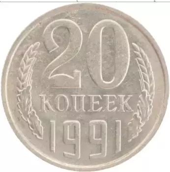 Монета 20 копеек СССР 1991 года Медно-никель М