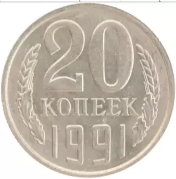 Монета 20 копеек СССР 1991 года Медно-никель М