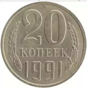 Монета 20 копеек СССР 1991 года Медно-никель М