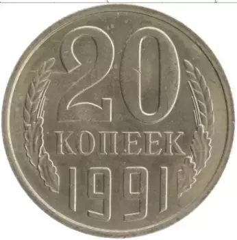 Монета 20 копеек СССР 1991 года Медно-никель М