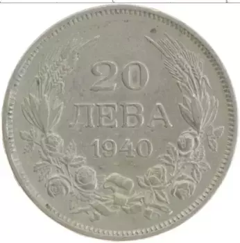 Монета 20 лев Болгарии 1940 года Медно-никель Борис III