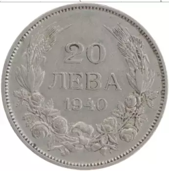 Монета 20 лев Болгарии 1940 года Медно-никель Борис III