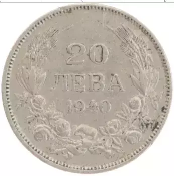 Монета 20 лев Болгарии 1940 года Медно-никель Борис III