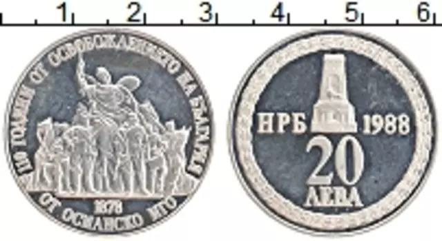 Монета 20 лев Болгарии 1988 года Серебро 110 лет освобождения от Османского ига
