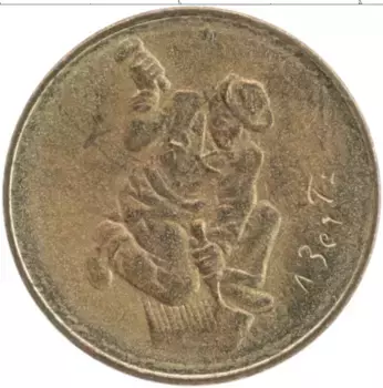 Монета 20 лир Сан-Марино 1978 года Бронза