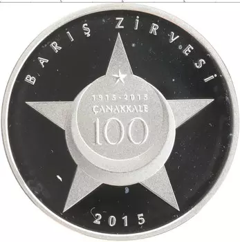 Монета 20 лир Турции 2015 года Серебро 100 лет Битве при Чанаккале