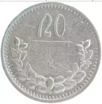 Монета 20 мунгу Монголии 1925 года Серебро