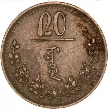 Монета 20 мунгу Монголии 1937 года Медно-никель