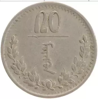 Монета 20 мунгу Монголии 1937 года Медно-никель Герб
