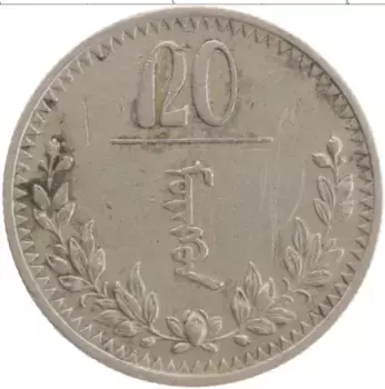 Монета 20 мунгу Монголии 1937 года Медно-никель