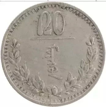 Монета 20 мунгу Монголии 1937 года Медно-никель