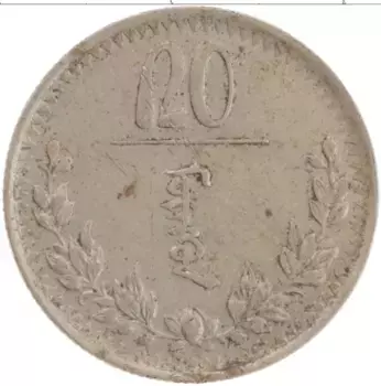 Монета 20 мунгу Монголии 1937 года Медно-никель
