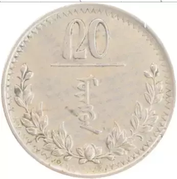Монета 20 мунгу Монголии 1937 года Медно-никель