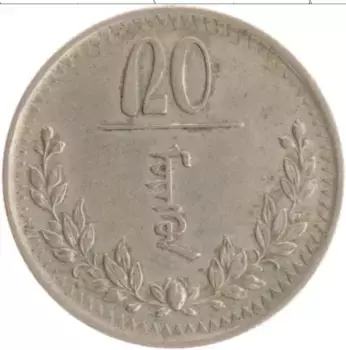 Монета 20 мунгу Монголии 1937 года Медно-никель