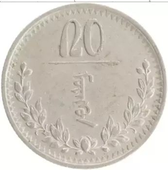 Монета 20 мунгу Монголии 1937 года Медно-никель