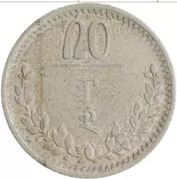Монета 20 мунгу Монголии 1937 года Медно-никель