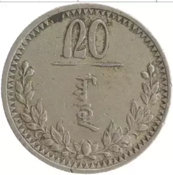 Монета 20 мунгу Монголии 1937 года Медно-никель