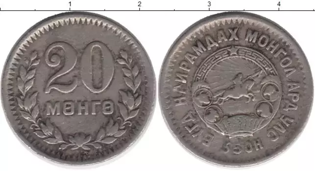 Монета 20 мунгу Монголии 1945 года Медно-никель