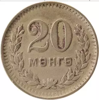 Монета 20 мунгу Монголии 1945 года Медно-никель