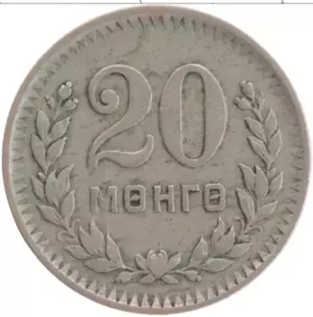 Монета 20 мунгу Монголии 1945 года Медно-никель