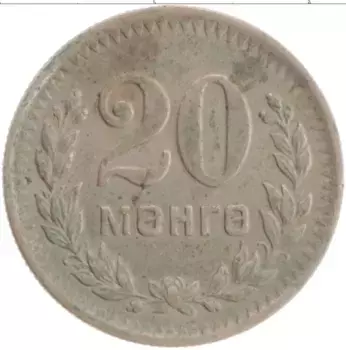 Монета 20 мунгу Монголии 1945 года Медно-никель Герб