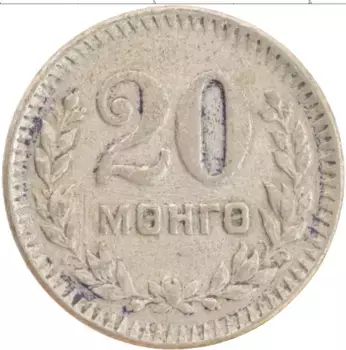 Монета 20 мунгу Монголии 1945 года Медно-никель