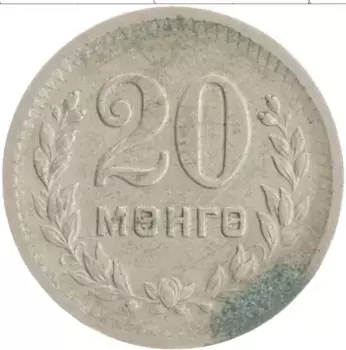 Монета 20 мунгу Монголии 1945 года Медно-никель