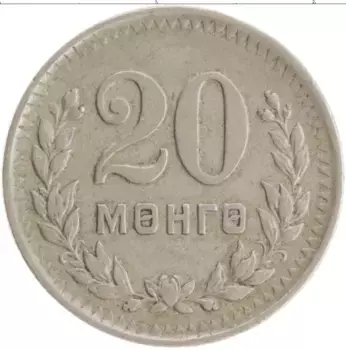 Монета 20 мунгу Монголии 1945 года Медно-никель