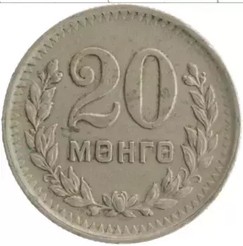 Монета 20 мунгу Монголии 1945 года Медно-никель