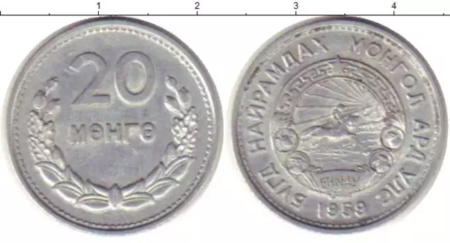 Монета 20 мунгу Монголии 1959 года Алюминий